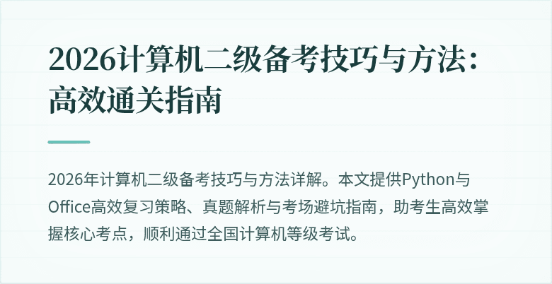 2026计算机二级备考技巧与方法:高效通关指南