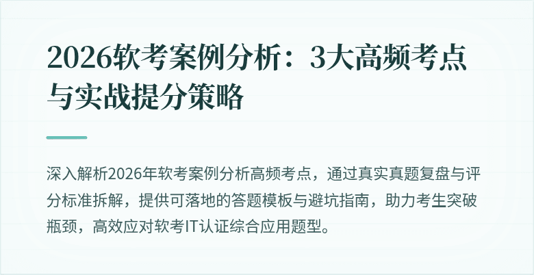 2026软考案例分析：3大高频考点与实战提分策略