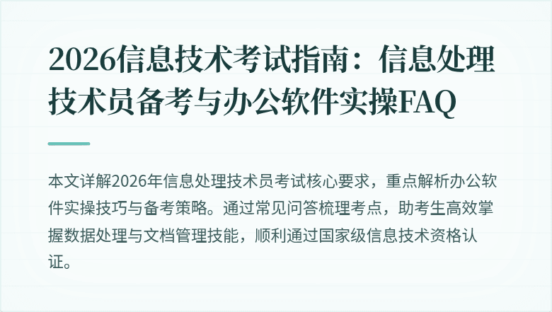 2026信息技术考试指南:信息处理技术员备考与办公软件实操FAQ