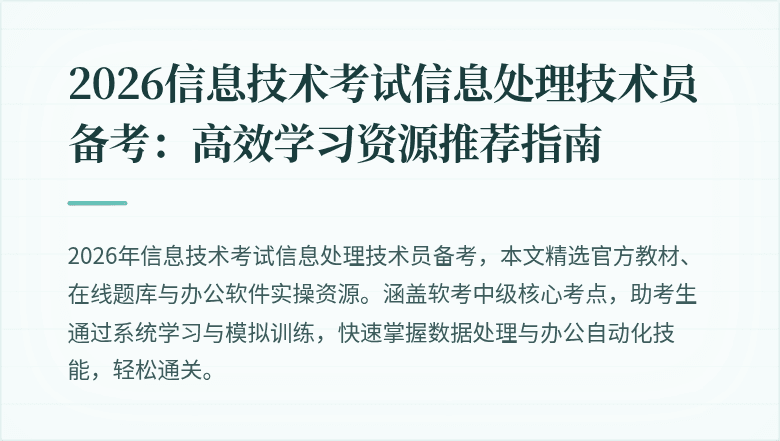 2026信息技术考试信息处理技术员备考:高效学习资源推荐指南