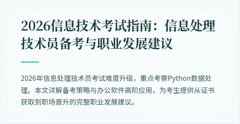 2026信息技术考试指南:信息处理技术员备考与职业发展建议