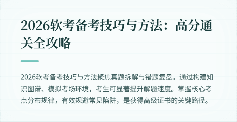 2026软考备考技巧与方法:高分通关全攻略