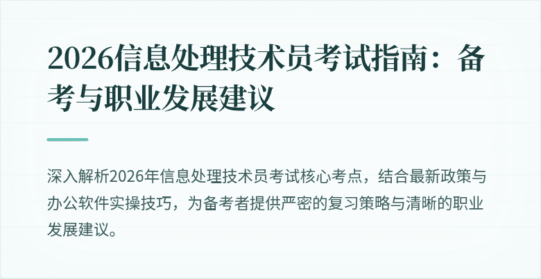 2026信息处理技术员考试指南:备考与职业发展建议