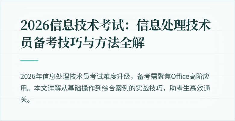 2026信息技术考试:信息处理技术员备考技巧与方法全解