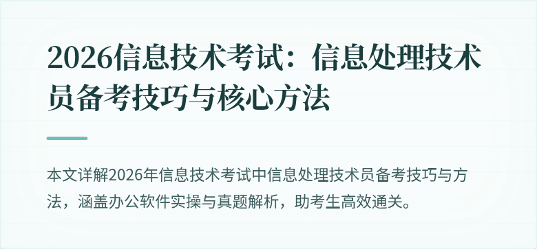 2026信息技术考试:信息处理技术员备考技巧与核心方法