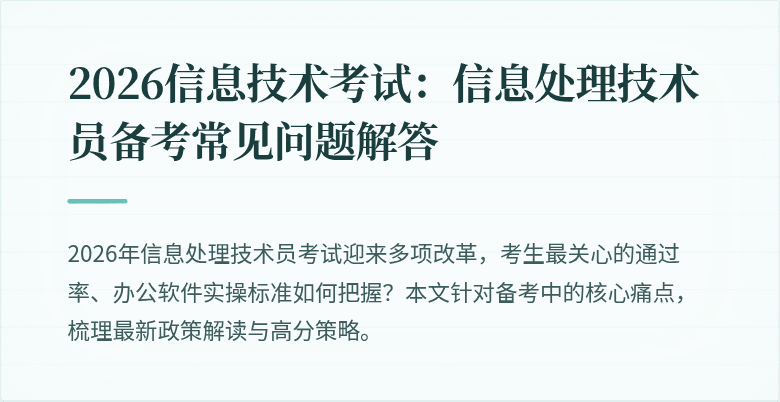 2026信息技术考试:信息处理技术员备考常见问题解答