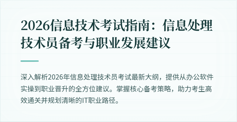 2026信息技术考试指南:信息处理技术员备考与职业发展建议