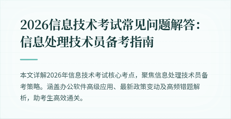 2026信息技术考试常见问题解答:信息处理技术员备考指南