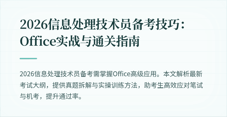 2026信息处理技术员备考技巧：Office实战与通关指南