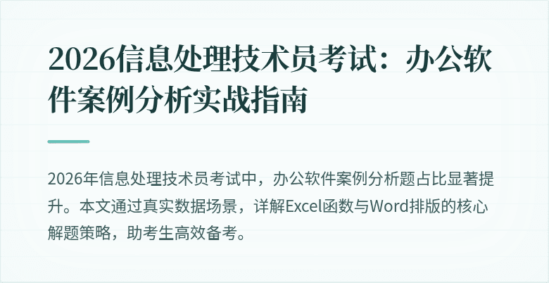 2026信息处理技术员考试:办公软件案例分析实战指南