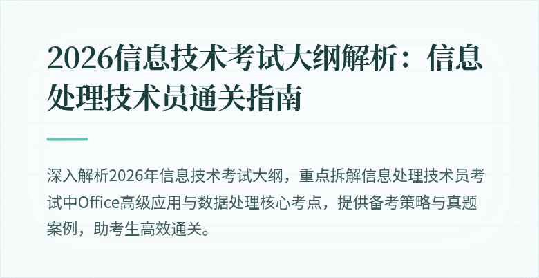 2026信息技术考试大纲解析:信息处理技术员通关指南