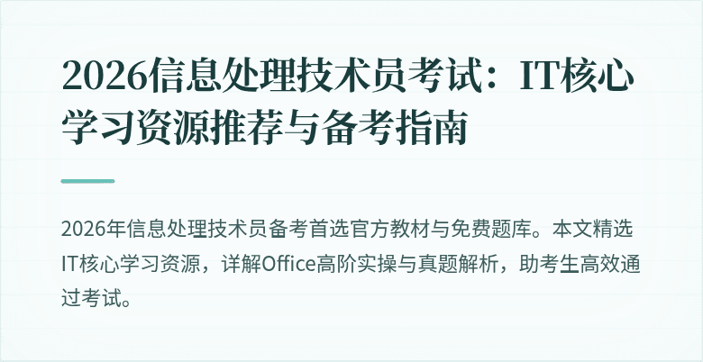 2026信息处理技术员考试:IT核心学习资源推荐与备考指南