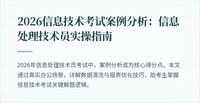 2026信息技术考试案例分析：信息处理技术员实操指南