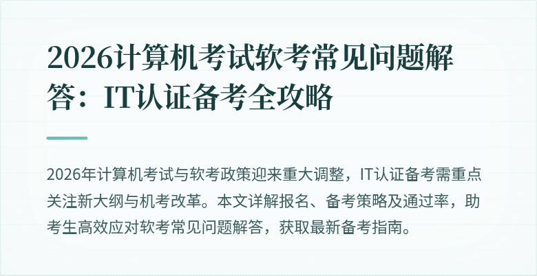 2026计算机考试软考常见问题解答：IT认证备考全攻略