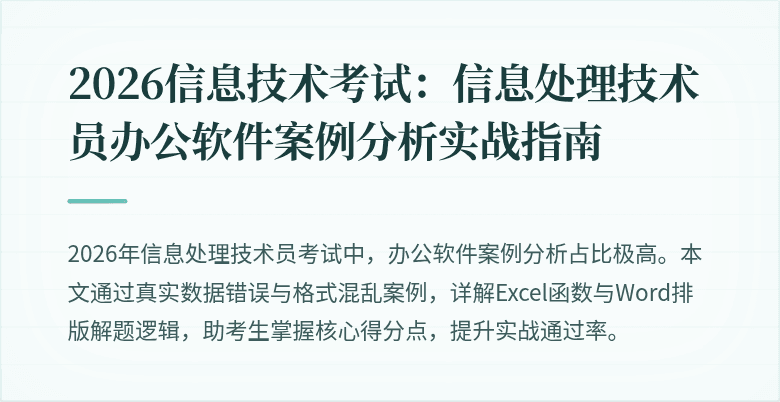 2026信息技术考试：信息处理技术员办公软件案例分析实战指南