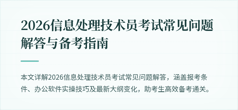 2026信息处理技术员考试常见问题解答与备考指南