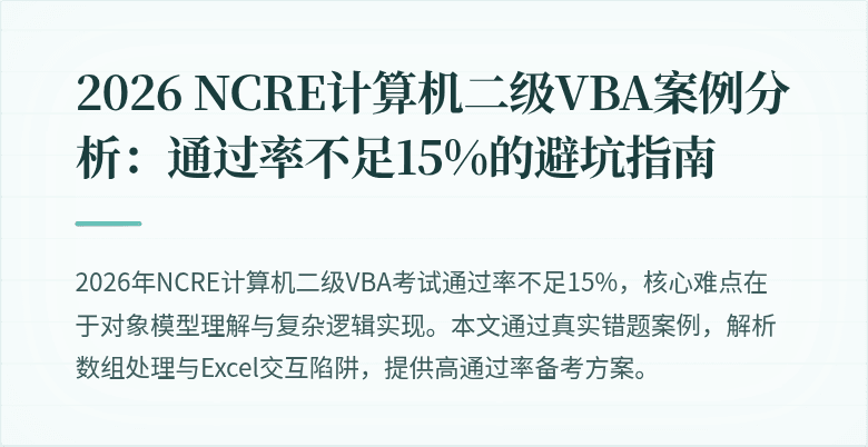 2026 NCRE计算机二级VBA案例分析：通过率不足15%的避坑指南