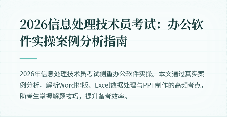 2026信息处理技术员考试:办公软件实操案例分析指南