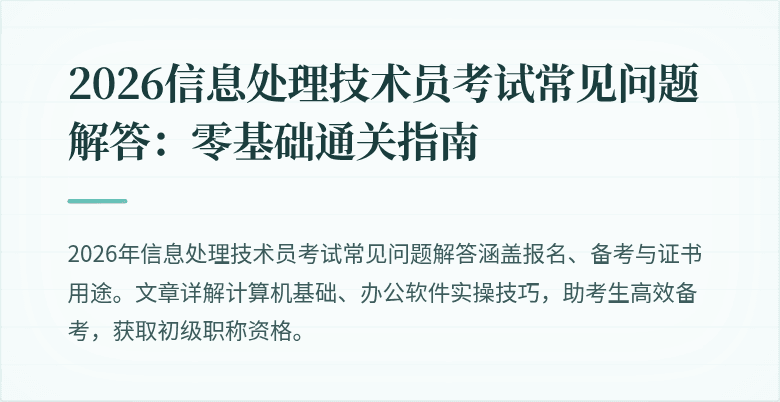 2026信息处理技术员考试常见问题解答：零基础通关指南
