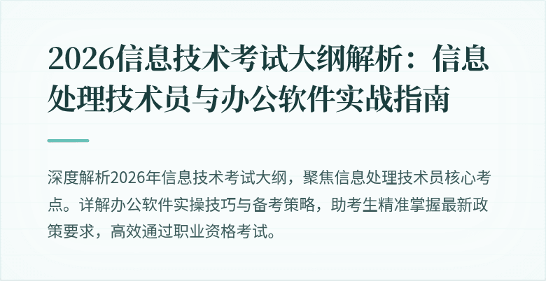 2026信息技术考试大纲解析：信息处理技术员与办公软件实战指南