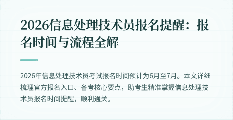 2026信息处理技术员报名提醒:报名时间与流程全解