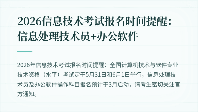 2026信息技术考试报名时间提醒:信息处理技术员+办公软件