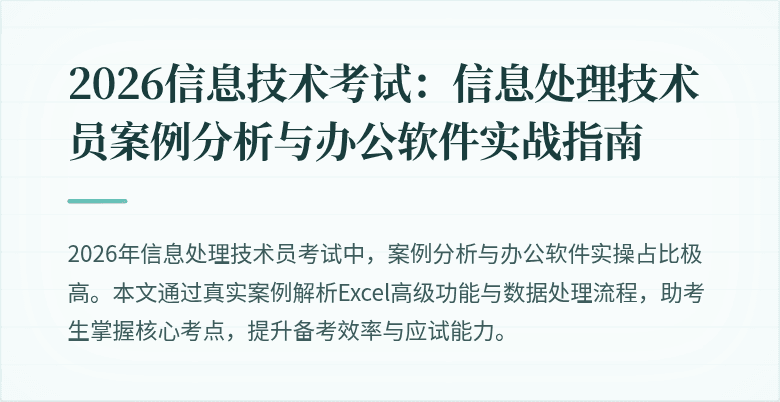 2026信息技术考试:信息处理技术员案例分析与办公软件实战指南