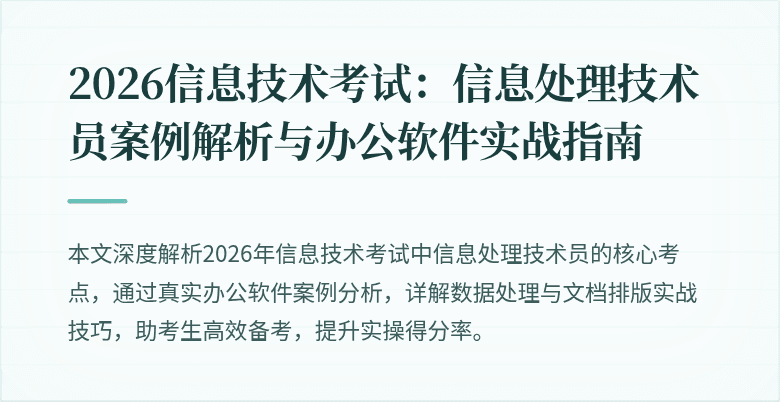 2026信息技术考试:信息处理技术员案例解析与办公软件实战指南