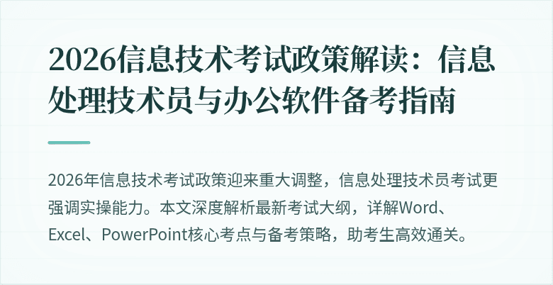 2026信息技术考试政策解读：信息处理技术员与办公软件备考指南