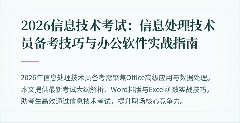 2026信息技术考试:信息处理技术员备考技巧与办公软件实战指南