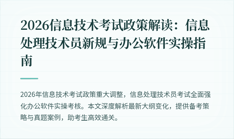 2026信息技术考试政策解读：信息处理技术员新规与办公软件实操指南