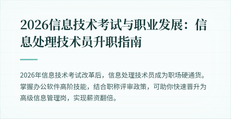 2026信息技术考试与职业发展:信息处理技术员升职指南