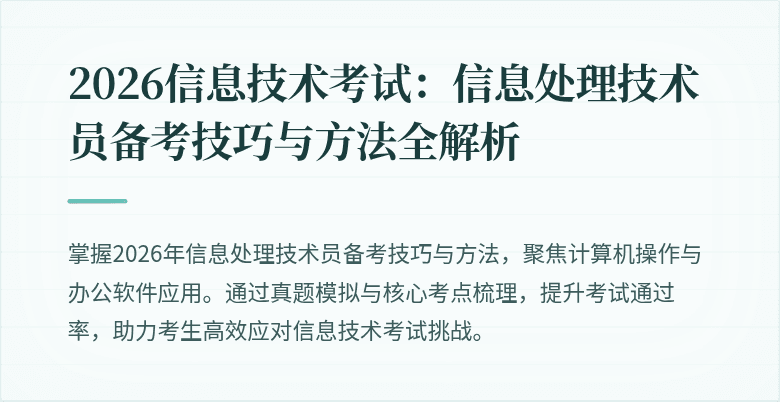 2026信息技术考试:信息处理技术员备考技巧与方法全解析