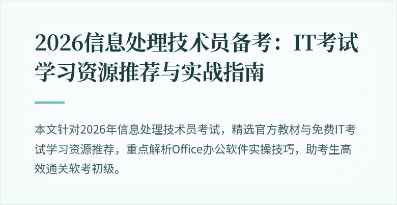 2026信息处理技术员备考:IT考试学习资源推荐与实战指南