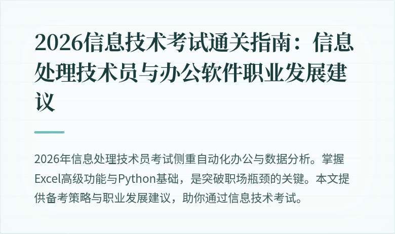 2026信息技术考试通关指南：信息处理技术员与办公软件职业发展建议
