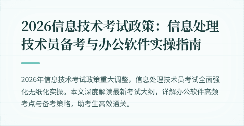2026信息技术考试政策:信息处理技术员备考与办公软件实操指南