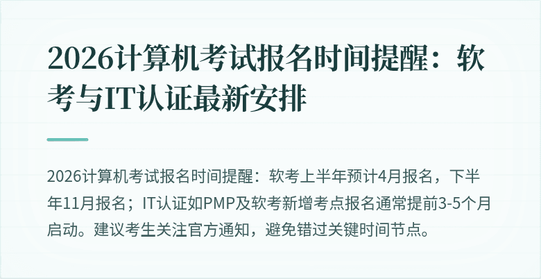 2026计算机考试报名时间提醒：软考与IT认证最新安排