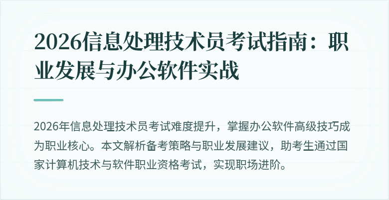 2026信息处理技术员考试指南:职业发展与办公软件实战