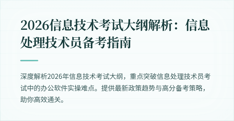 2026信息技术考试大纲解析:信息处理技术员备考指南