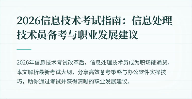 2026信息技术考试指南:信息处理技术员备考与职业发展建议