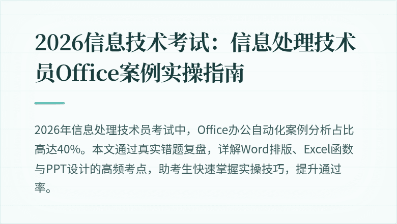2026信息技术考试:信息处理技术员Office案例实操指南