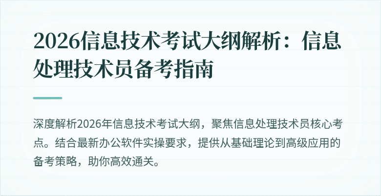 2026信息技术考试大纲解析:信息处理技术员备考指南
