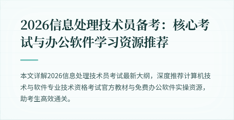 2026信息处理技术员备考:核心考试与办公软件学习资源推荐