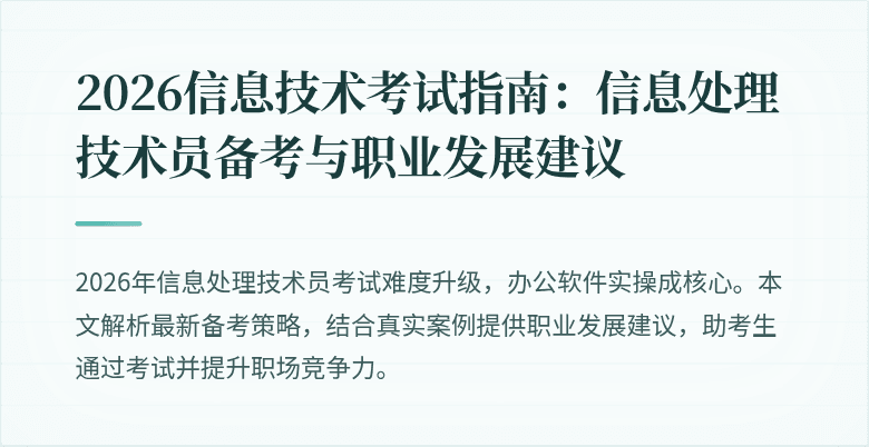 2026信息技术考试指南:信息处理技术员备考与职业发展建议