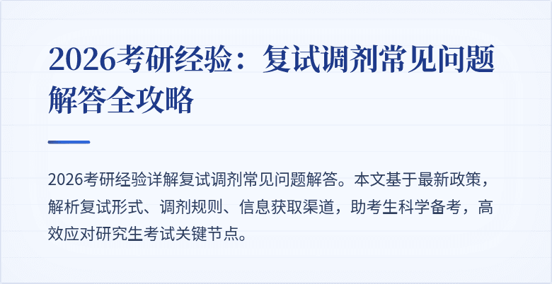 2026考研经验:复试调剂常见问题解答全攻略