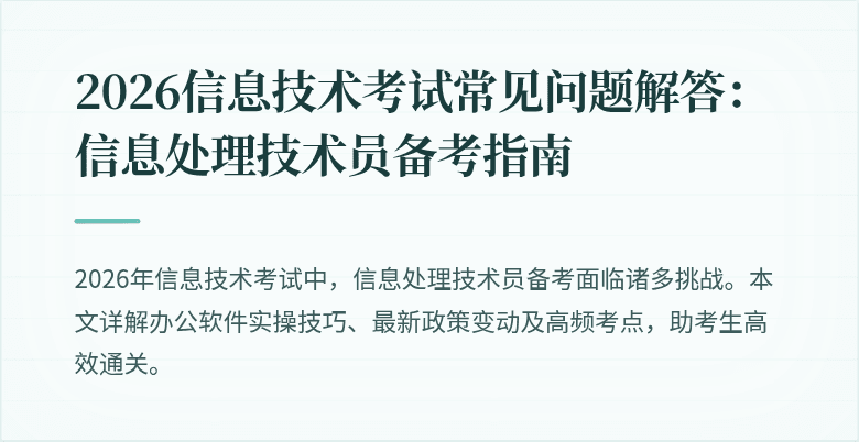 2026信息技术考试常见问题解答:信息处理技术员备考指南