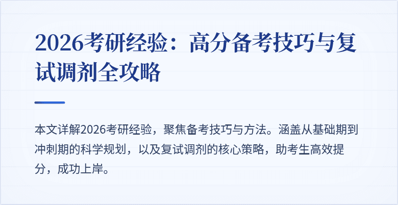 2026考研经验:高分备考技巧与复试调剂全攻略
