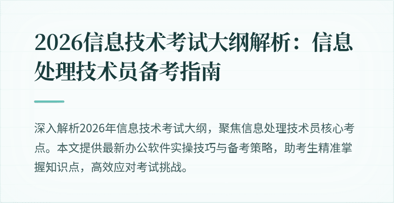 2026信息技术考试大纲解析:信息处理技术员备考指南