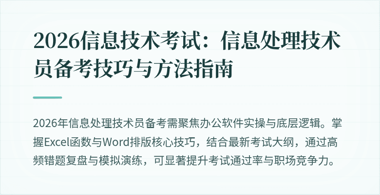 2026信息技术考试:信息处理技术员备考技巧与方法指南