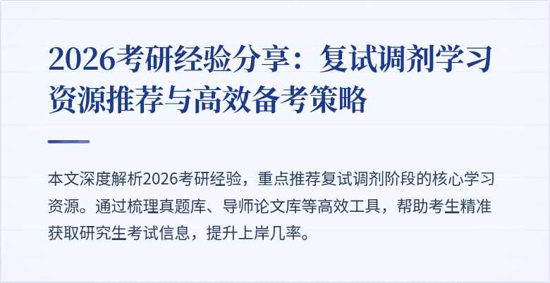 2026考研经验分享:复试调剂学习资源推荐与高效备考策略